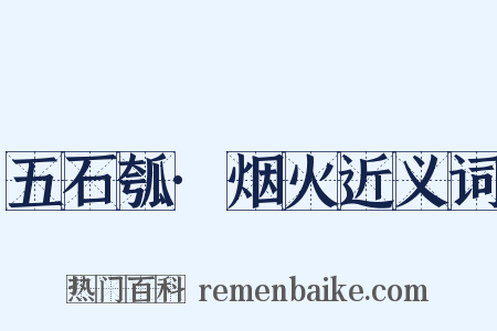 五石瓠·烟火近义词是什么意思的图片